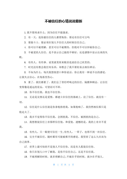 不被信任的心情说说最新