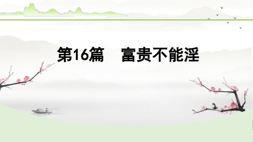 2024年中考语文备考文言文梳理与迁移训练《富贵不能淫》