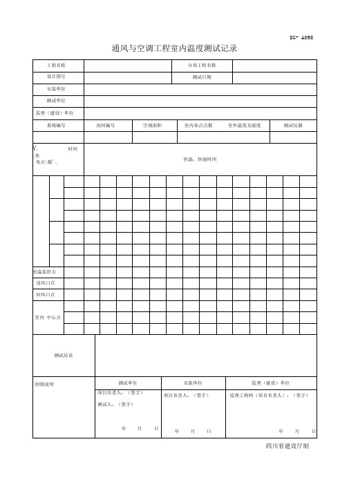 四川-通风与空调工程室内温度测试记录SG-A095