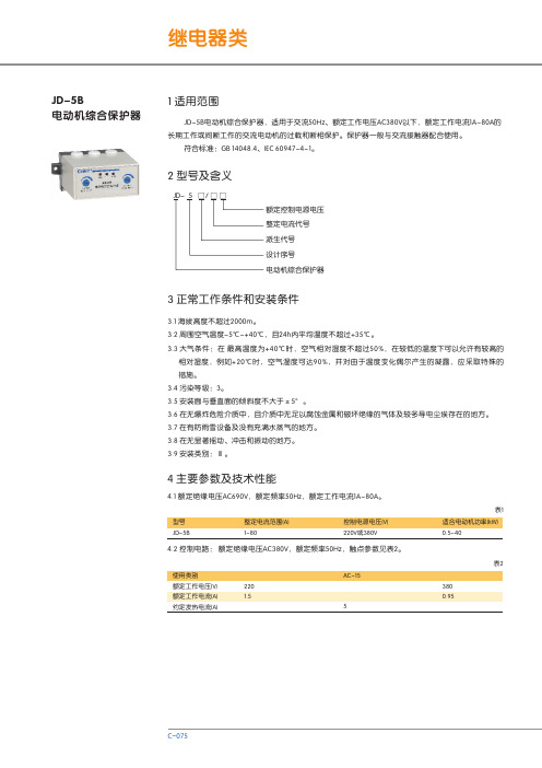 JD-5B电动机综合保护器 说明书