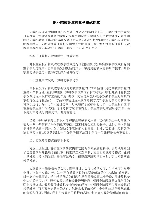 职业院校计算机教学模式探究