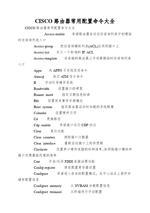 CISCO路由器常用配置命令大全