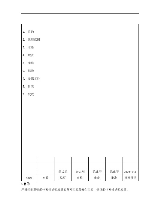 船舶密性试验作业指导书