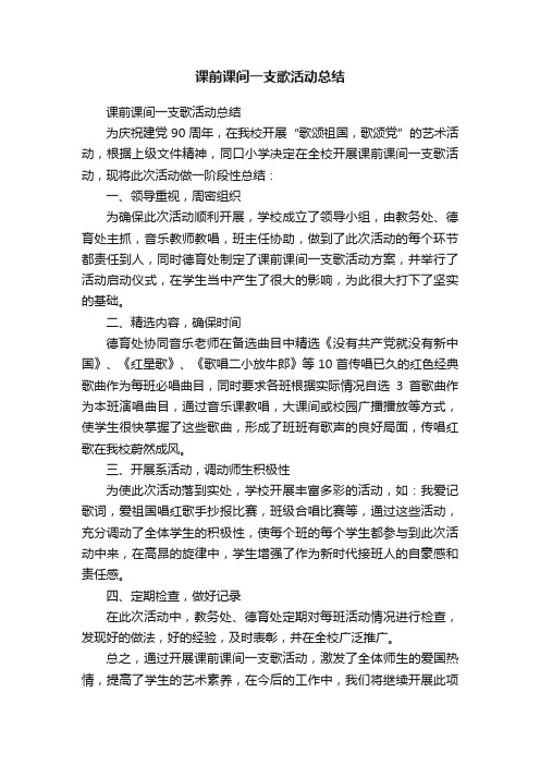 课前课间一支歌活动总结