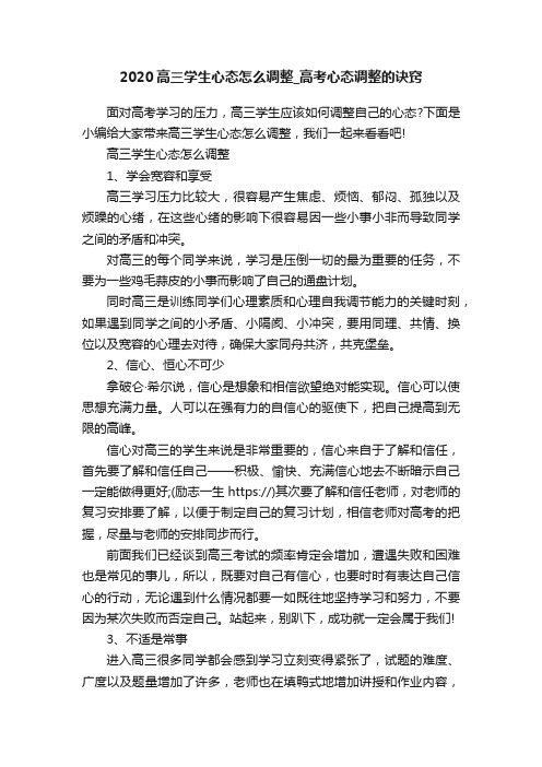 2020高三学生心态怎么调整_高考心态调整的诀窍