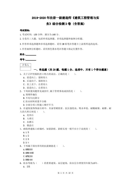 2019-2020年注册一级建造师《建筑工程管理与实务》综合检测D卷 (含答案)