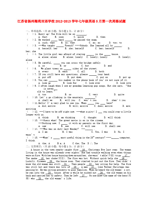 江苏省扬州梅苑双语学校2012-2013学年七年级英语5月第一次周练试题