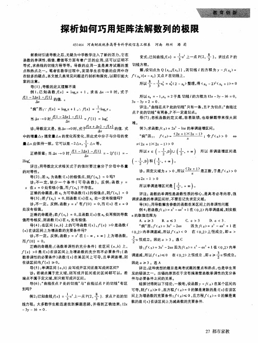 探析如何巧用矩阵法解数列的极限