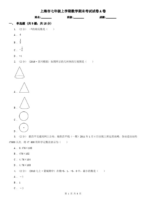 上海市七年级上学期数学期末考试试卷A卷