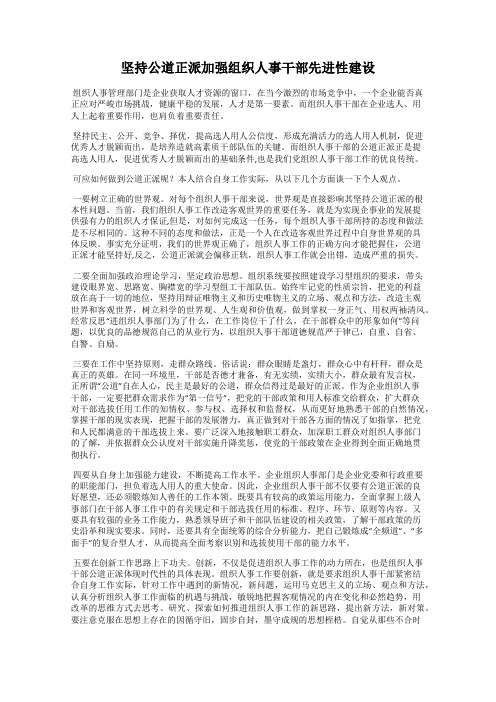 坚持公道正派加强组织人事干部先进性建设