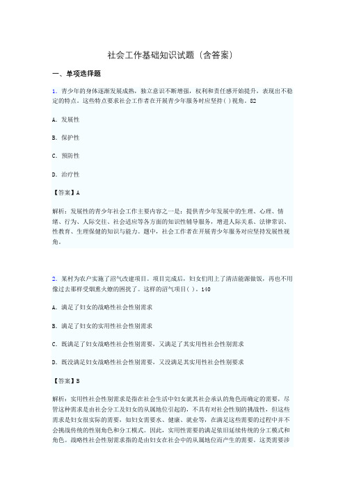社会工作基础知识考试试题(含答案)su