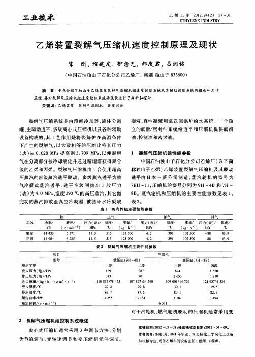 乙烯装置裂解气压缩机速度控制原理及现状