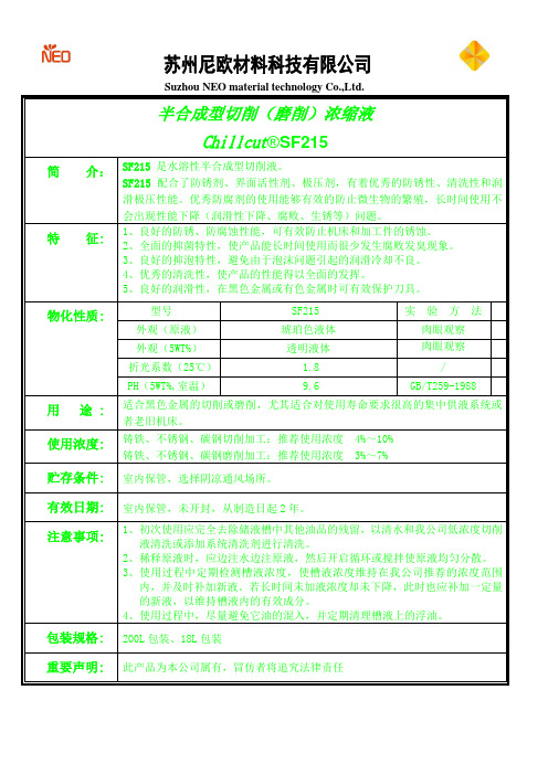 半合成型切削磨削浓缩液SF215