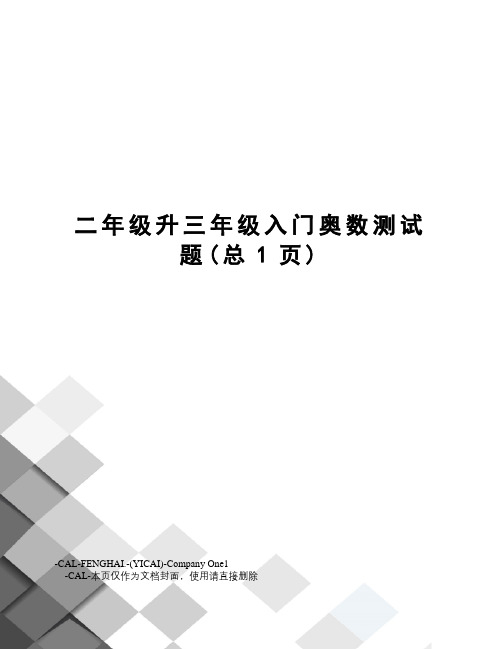 二年级升三年级入门奥数测试题