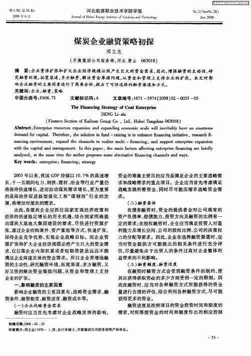 煤炭企业融资策略初探