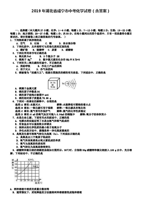 2019年湖北省咸宁市中考化学试卷(含答案)