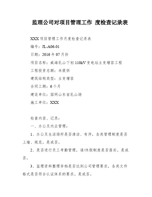 监理公司对项目管理工作 度检查记录表