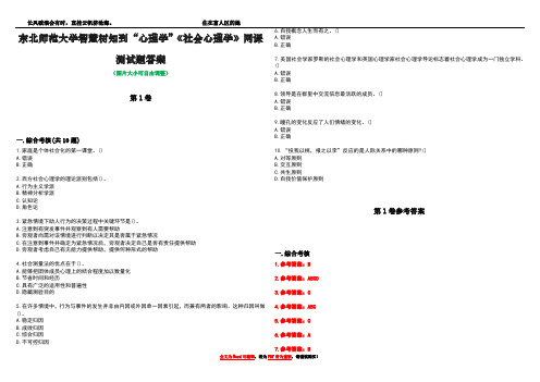 东北师范大学智慧树知到“心理学”《社会心理学》网课测试题答案卷4