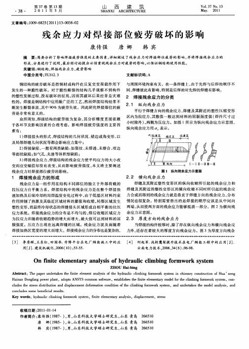 残余应力对焊接部位疲劳破坏的影响