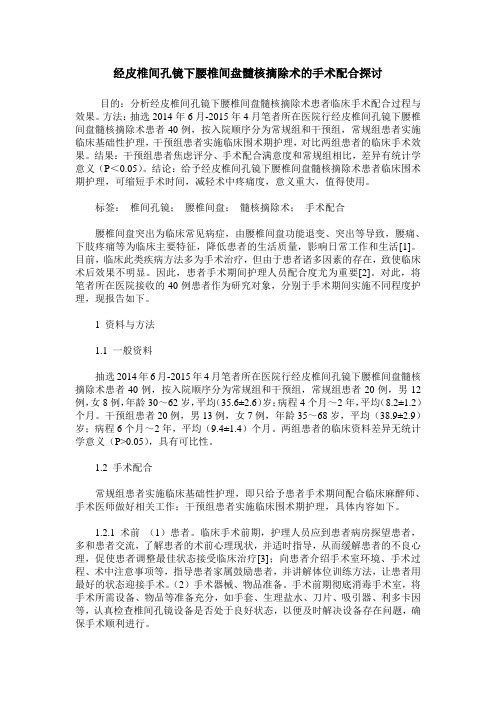 经皮椎间孔镜下腰椎间盘髓核摘除术的手术配合探讨