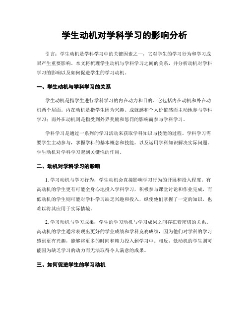 学生动机对学科学习的影响分析