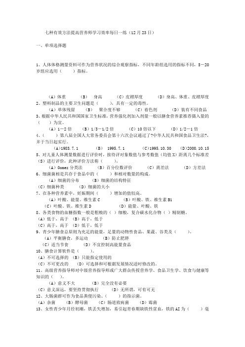 七种有效方法提高营养师学习效率每日一练(12月23日)