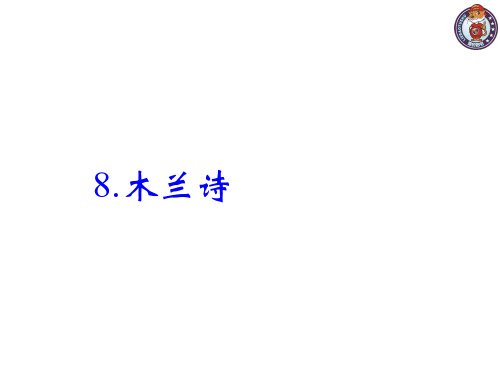七年级下册语文(人教版)课件 8.木兰诗