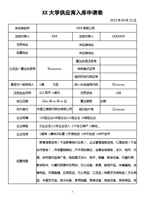 XX大学供应商入库申请表