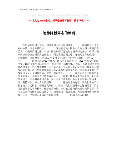 【最新2018】追悼陈毅同志的悼词word版本 (1页)