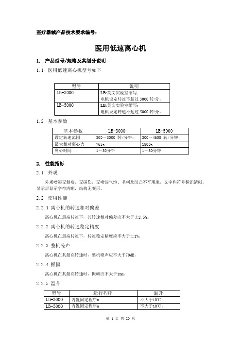 4克莱斯克LB-3000低速离心机产品技术要求(20151123)(1)