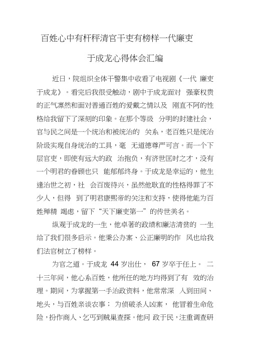 百姓心中有杆秤清官干吏有榜样一代廉吏于成龙心得体会汇编