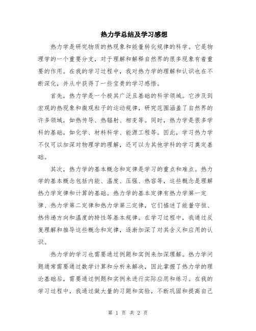 热力学总结及学习感想