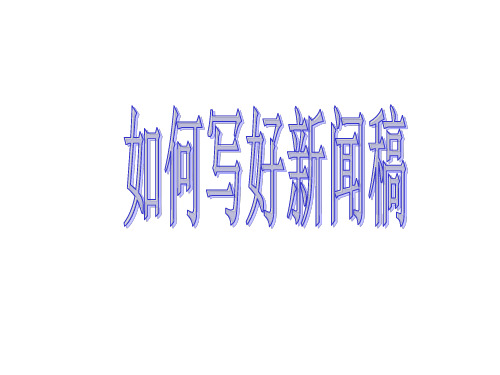 如何写好新闻稿PPT实用课件(共34页)