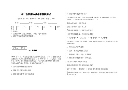 初二政治期中试卷带答案解析