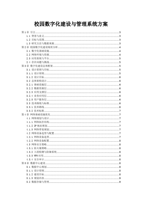 校园数字化建设与管理系统方案