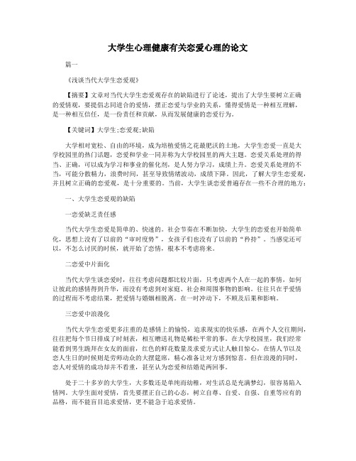 大学生心理健康有关恋爱心理的论文