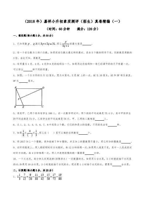 (2018年)成都嘉祥外国语学校小升初招生真卷精编(一)