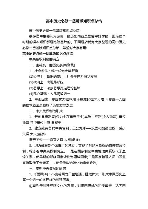 高中历史必修一岳麓版知识点总结