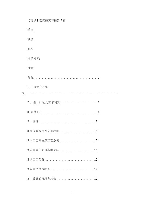 选煤的实习报告(最新)