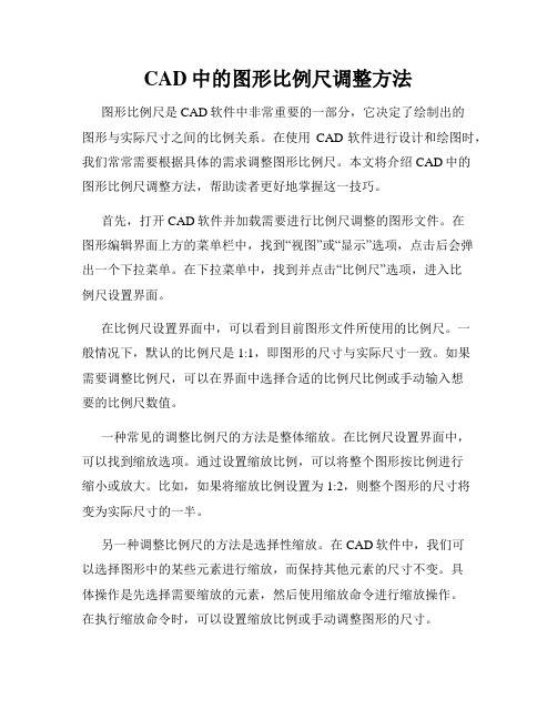 CAD中的图形比例尺调整方法