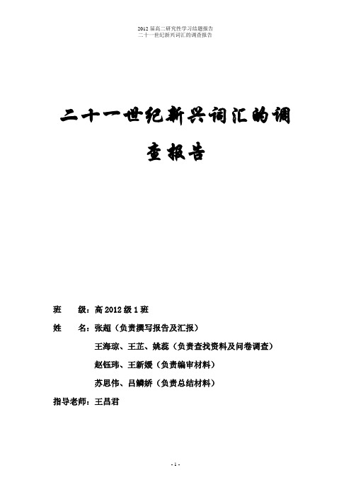 【研究性学习结题报告】二十一世纪的新兴词汇