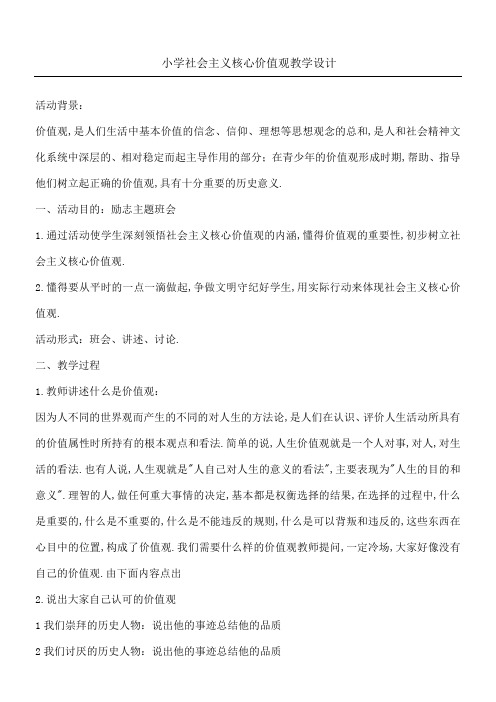 社会主义核心价值观教案