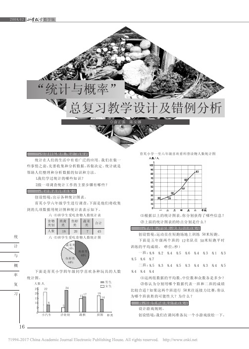 _统计与概率_总复习教学设计及错例分析_俞正强