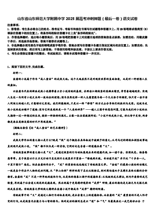 山东省山东师范大学附属中学2025届高考冲刺押题(最后一卷)语文试卷含解析