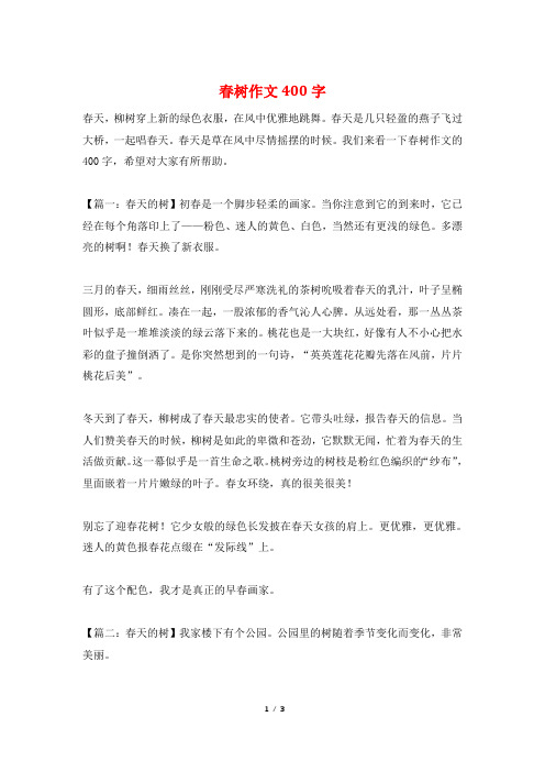 春树作文400字