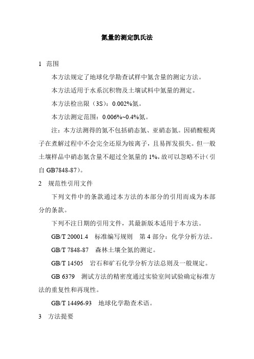 氮量的测定凯氏法