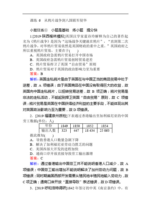 2020届一轮复习人教版 课练6 从鸦片战争到八国联军侵华 作业