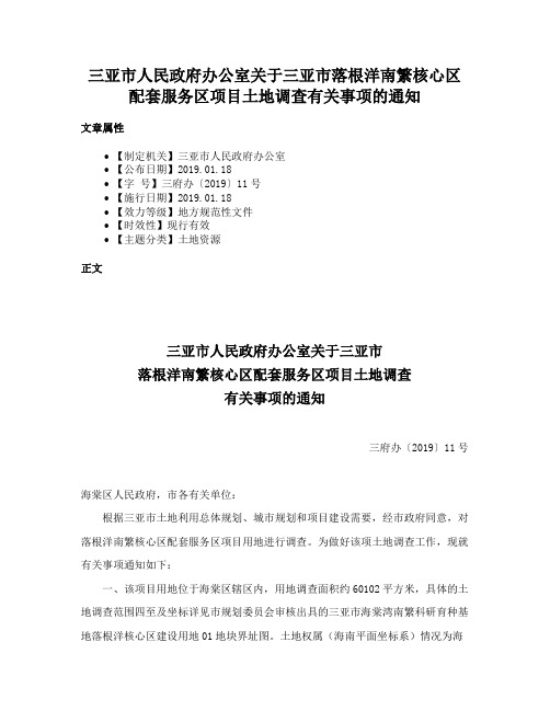 三亚市人民政府办公室关于三亚市落根洋南繁核心区配套服务区项目土地调查有关事项的通知