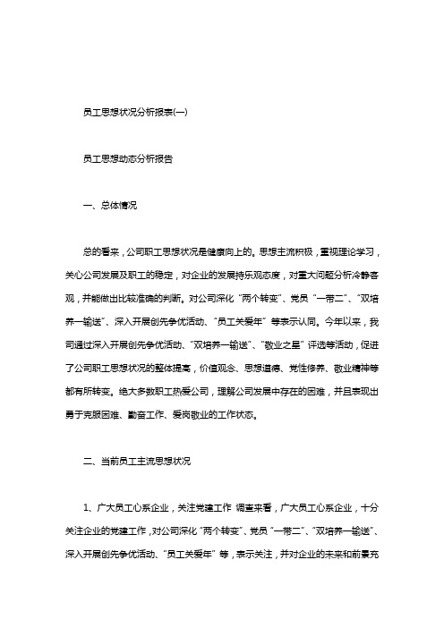 员工思想状况分析报表.doc