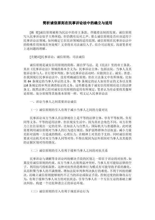 简析诚信原则在民事诉讼法中的确立与适用